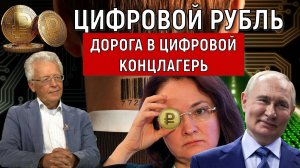 Цифровой рубль дорога в цифровой концлагерь. Валентин Катасонов