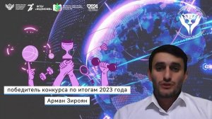 Победитель конкурса Профессионального мастерства 2023 года Арман Зироян