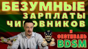 Огромные зарплаты латвийских Чиновников / БДСМ фестиваль в Литве. Новости из зазрекалья #8