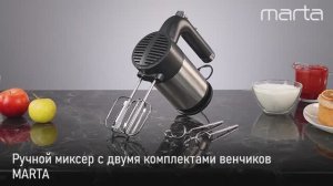 Ручной миксер MARTA MT-MX1526A