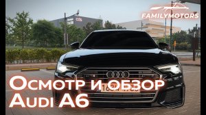 Обзор и осмотр для покупателя Audi A6 [ Family Motors ]