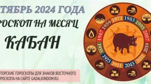 Восточный гороскоп на октябрь 2024 года для Кабанов : любовь, здоровье, финансы и карьера.