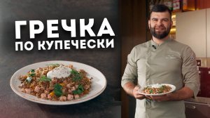 Рецепт гречка по купечески #рецепты #еда #тамбовскийокорок #тамбов