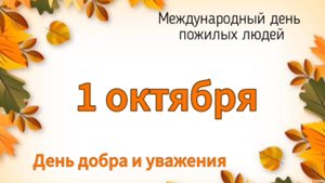 1 октября - День добра и уважения