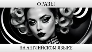 ФРАЗЫ НА АНГЛИЙСКОМ ЯЗЫКЕ