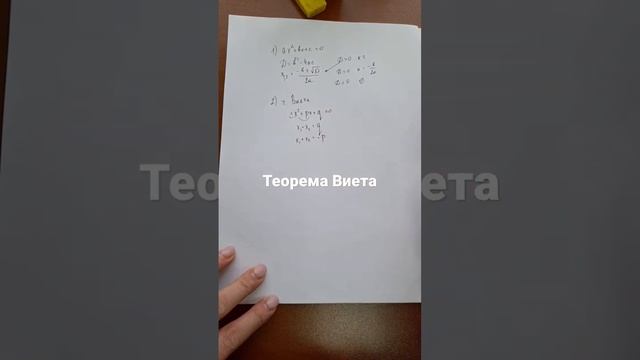 2 способ Теорема Виета