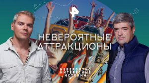 Невероятные аттракционы — Невероятно интересные истории (23.01.2023)