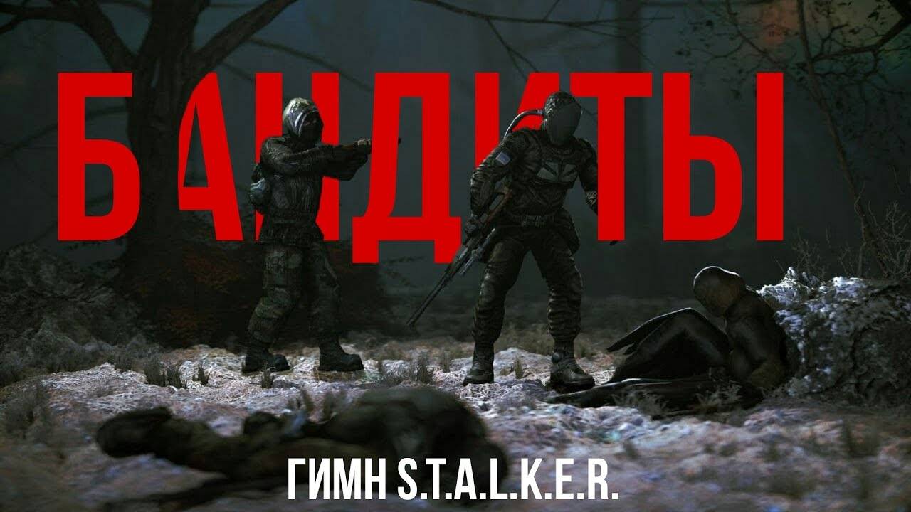 ГИМН БАНДИТОВ - S.T.A.L.K.E.R.