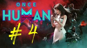 Once Human. 4 запуск игры. Знакомство с игрой. Многопользовательский симулятор выживания