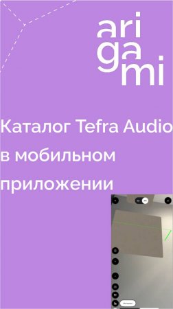 Каталог товаров Tefra Audio в мобильном приложении