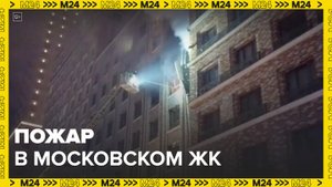Один человек погиб при пожаре в ЖК "Селигер Сити" в Москве - Москва 24