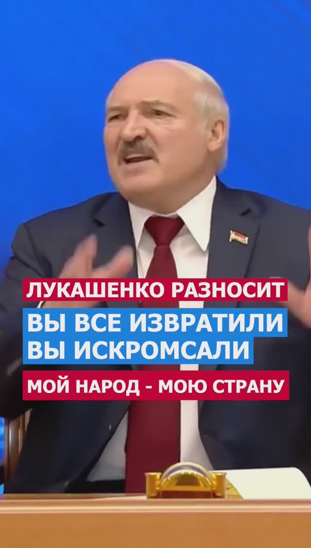 Лукашенко Разносит. Вы Извратили Мою Страну, Мой Народ! #политика #нато #америка #лукашенкожжет