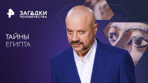 Тайны Египта — Загадки человечества с Олегом Шишкиным (24.10.2023)