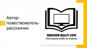 Автор-повествователь-рассказчик