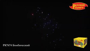 Салют “Бомбический” 1.25″х36, арт. РК7674
Сайт
