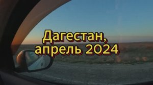 Поездка в Дагестан, апрель 2024. Сулакский каньон, Гамсутль