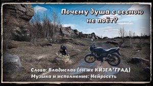Почему душа с весною не поёт?