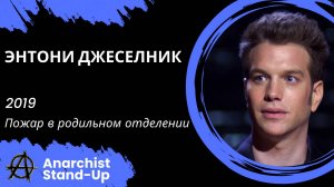 Stand-Up: Энтони Джесельник - 2019 - Пожар в родильном отделении (Озвучка - Студия Rumble)