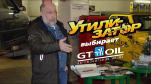 Утилизатор о GT OIL