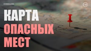 Карта опасных мест для женщин