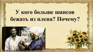 51 урок 2 четверть 5 класс. Сравнительная характеристика Жилина и Костылина.