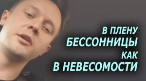 "В плену бессонницы как в невесомости..." Александр Волкодав и его авторская песня "БЕССОННИЦА" #але