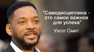 Уилл Смит - Делай ЭТО в Течение 21 Дня! Только 1% Людей Делают ЭТО! Лучшая Мотивация!