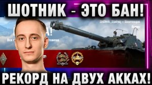 ШОТНИК ★ ЭТО БАН! РЕКОРД НА ДВУХ АККАХ!