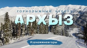 Горнолыжный курорт Архыз. Зачем мне в горы?