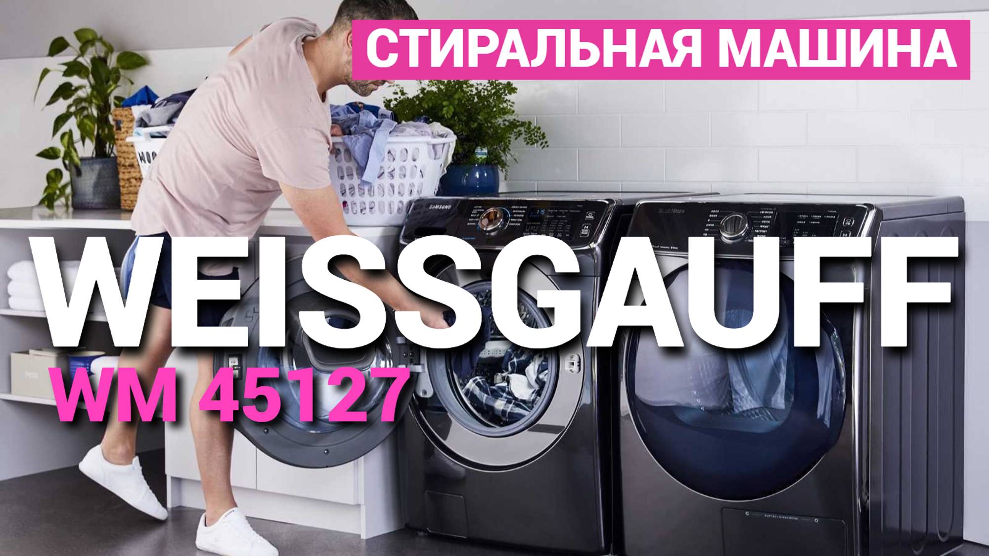 Стиральная машина Weissgauff WM 45127 Inverter Steam Touch - Обзор стиральной машины Weissgauff