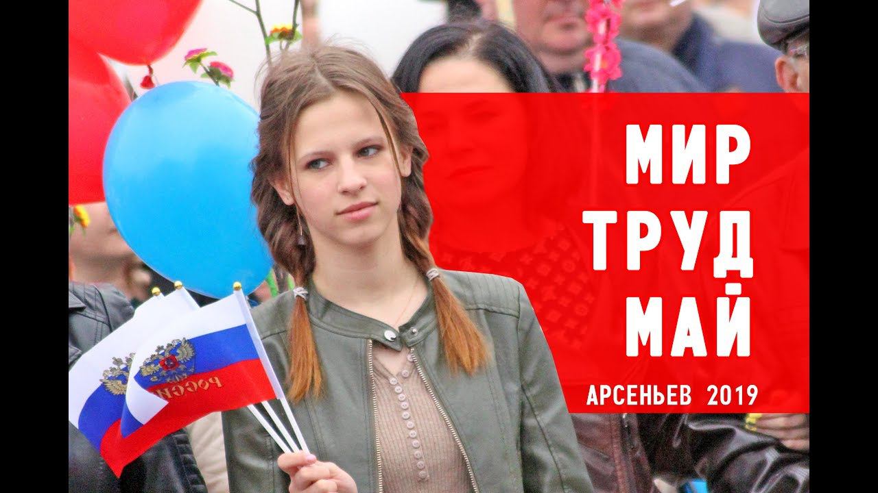 1 мая 2019. Митинг первомайский. Арсеньев смотреть онлайн