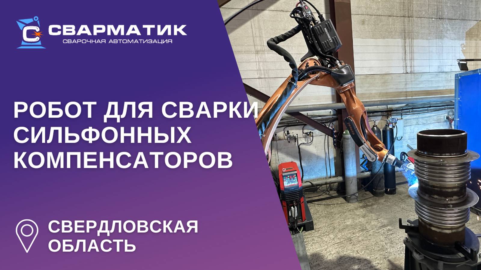 Робот для сварки сильфонных компенсаторов