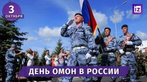 День ОМОН в России