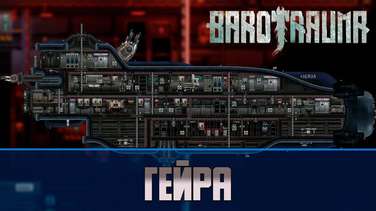 Barotrauma Гейра (Herja) | Боевая подлодка 2 уровня