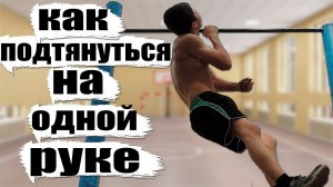 Как Научиться Подтягиваться на Одной Руке