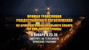 АНОНС прямая трансляция Рождественского богослужения 6 января в 23 30