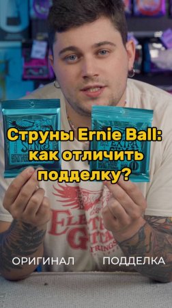 Как отличить оригинальные струны Ernie Ball от подделки?