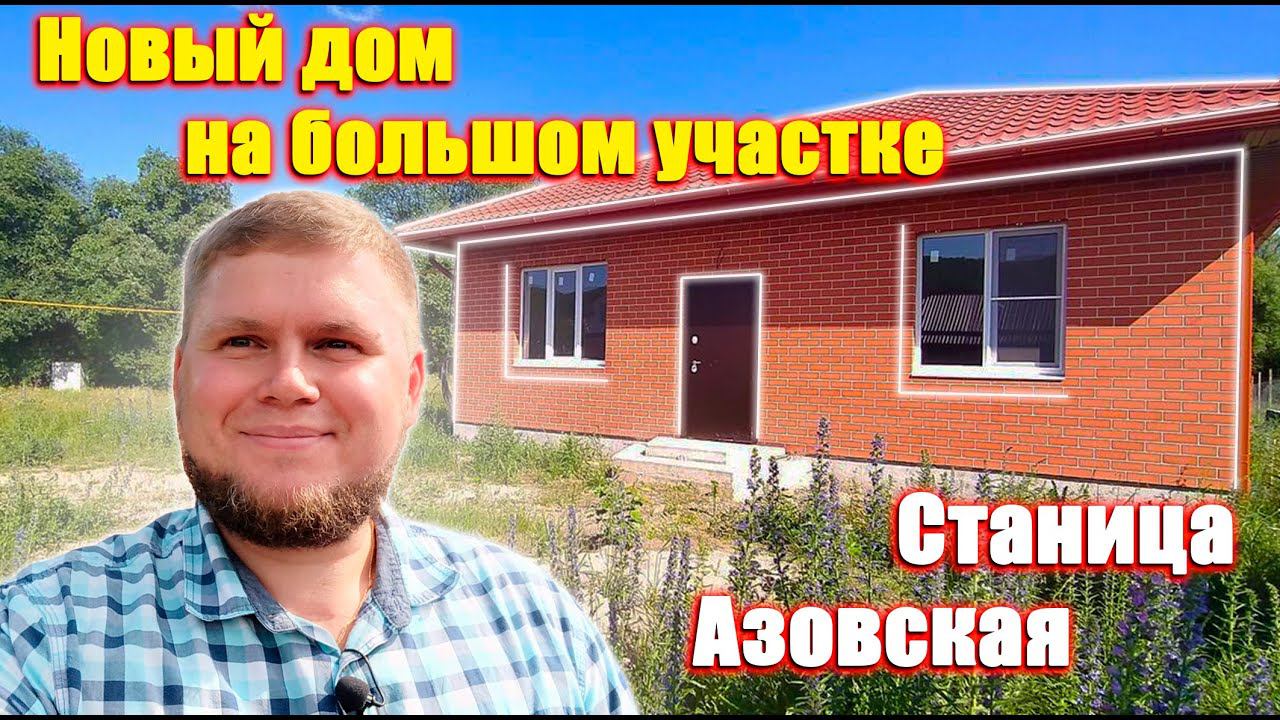 Новый дом на большом участке | Станица Азовская | Дом с хорошей планировкой в центре станицы.