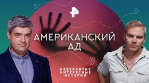 Американский ад — Невероятно интересные истории (25.01.2023)