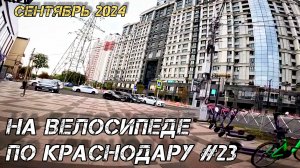 По Краснодару на велосипеде №23. Краснодар. Улицы Садовая, Северная, Школьная, Парк Галицкого.