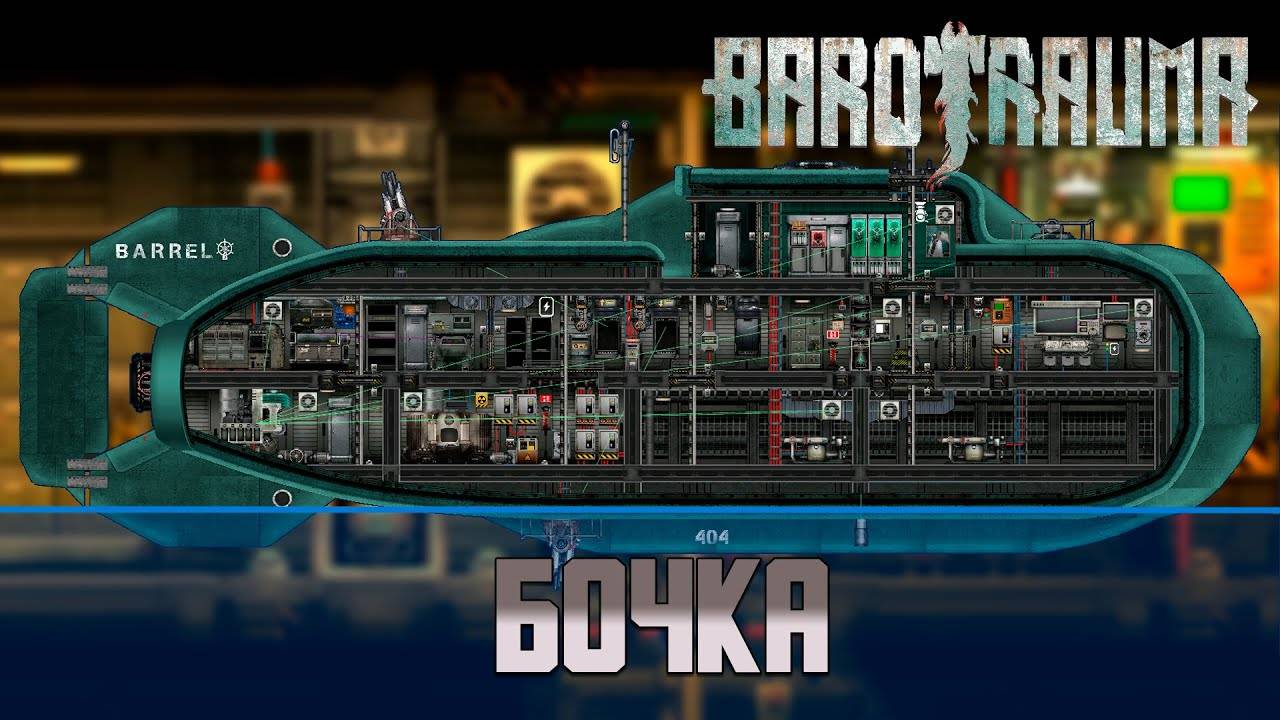 Barotrauma Бочка (Barrel) | Боевая подлодка 1 уровня