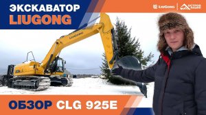 Гусеничный экскаватор LiuGong CLG 925E. Обзор