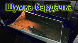 Шумоизоляция бардачка Лада Гранта FL
