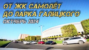 От ЖК Самолет до Парка Галицкого на авто. Краснодар. Октябрь 2024.