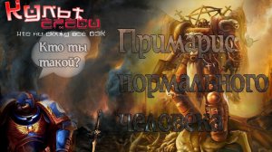 ПРИМАРИС НОРМАЛЬНОГО ЧЕЛОВЕКА {ВАРХАММЕР 40000}