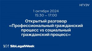 Открытый разговор «Профессиональный гражданский процесс vs социальный гражданский процесс»