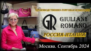 19.  Обзор кожаных женских сумок от GIULIANI ROMANO. Москва. Сентябрь 2024.