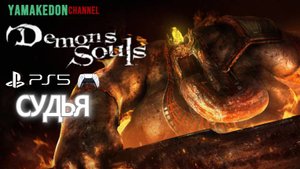 4 l 1 "Судья".  Demon's Souls remake.PS5.