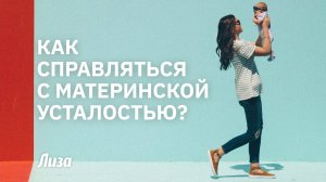 👩👦🤪Как справляться с МАТЕРИНСКОЙ УСТАЛОСТЬЮ? Советы МАМЫ и  опытного ПСИХОЛОГА