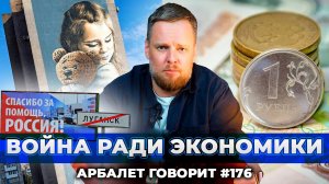 Арбалет говорит #176 - Какую судьбу для Донбасса планирует Россия?